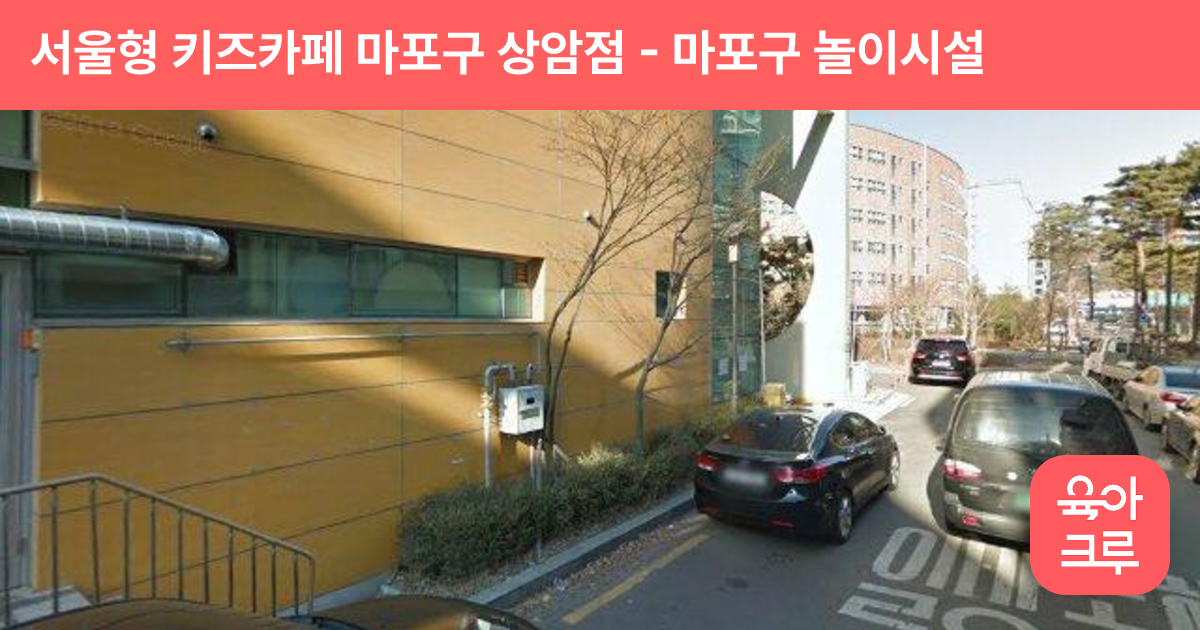 서울형 키즈카페 마포구 상암점 썸네일