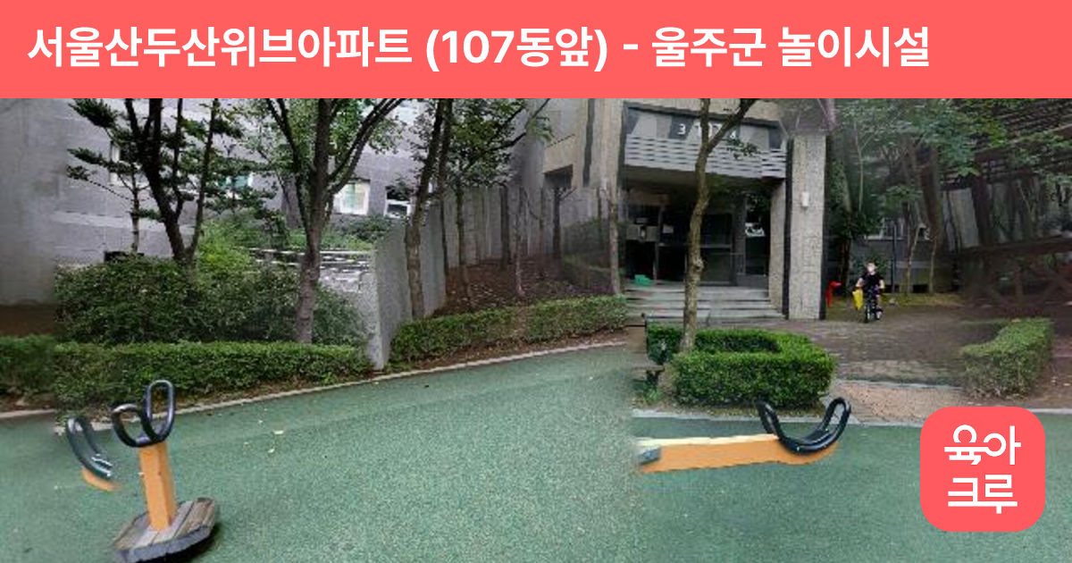 서울산두산위브아파트 (107동앞) 썸네일