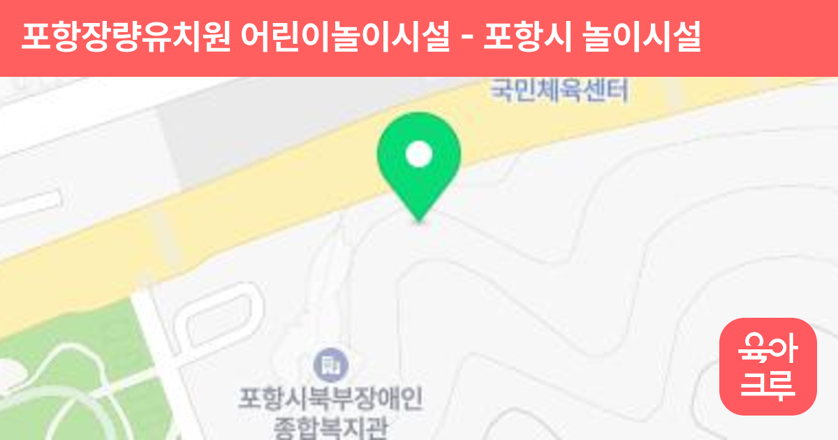 포항장량유치원 어린이놀이시설 썸네일