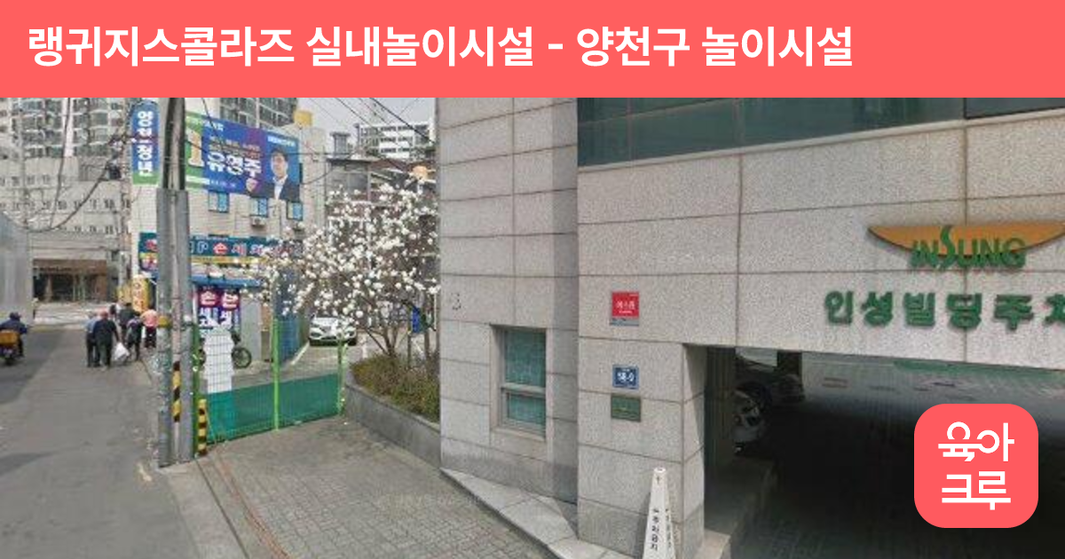 랭귀지스콜라즈 실내놀이시설 썸네일