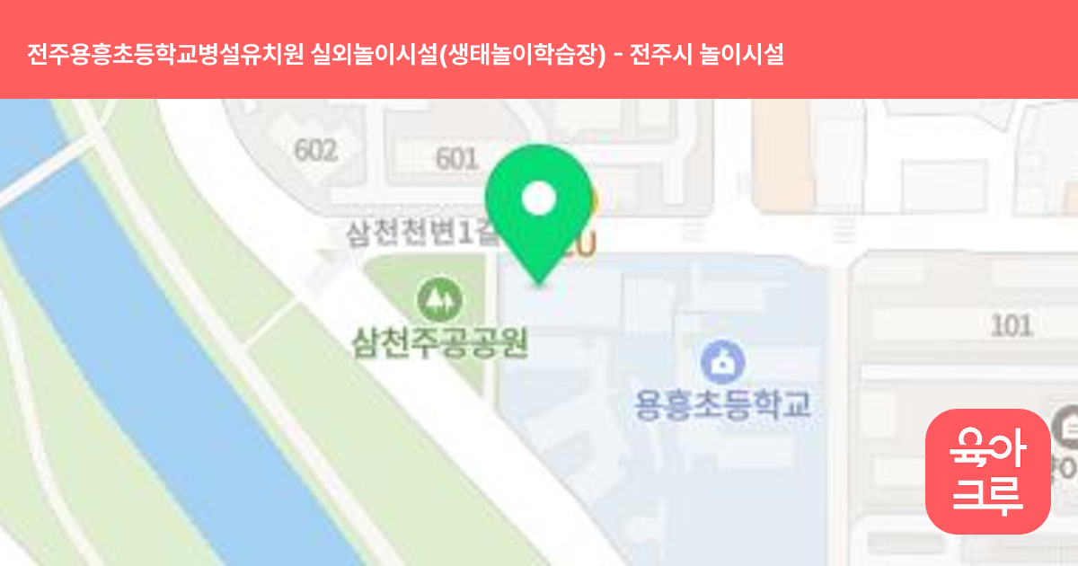 전주용흥초등학교병설유치원 실외놀이시설(생태놀이학습장) 썸네일