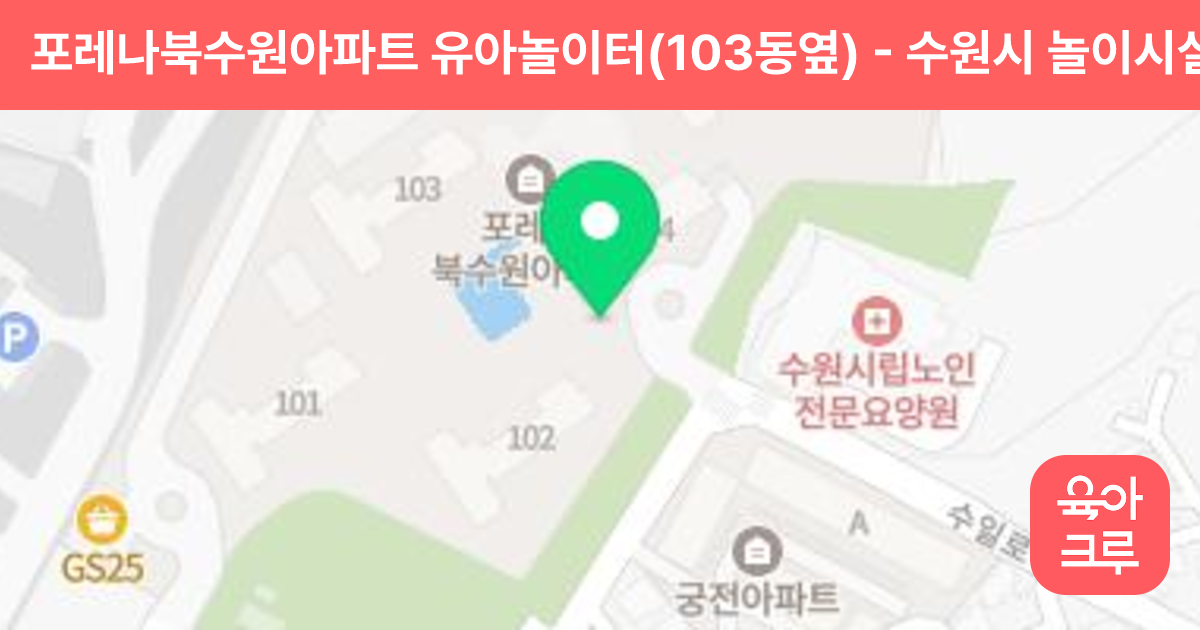 포레나북수원아파트 유아놀이터(103동옆) 썸네일