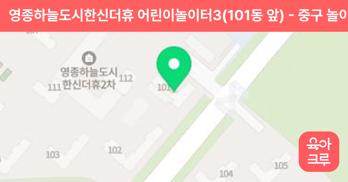 영종하늘도시한신더휴 어린이놀이터3(101동 앞) 썸네일