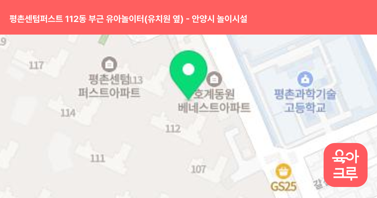 평촌센텀퍼스트 112동 부근 유아놀이터(유치원 옆) 썸네일