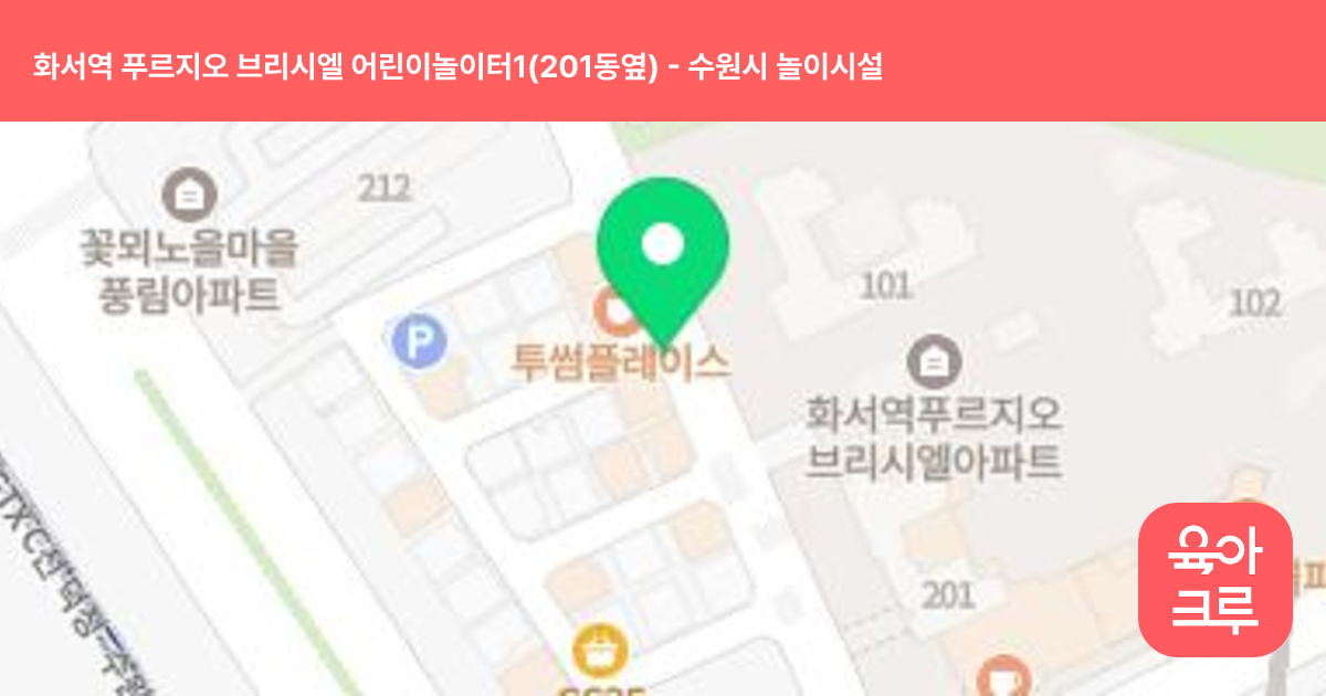 화서역 푸르지오 브리시엘 어린이놀이터1(201동옆) 썸네일