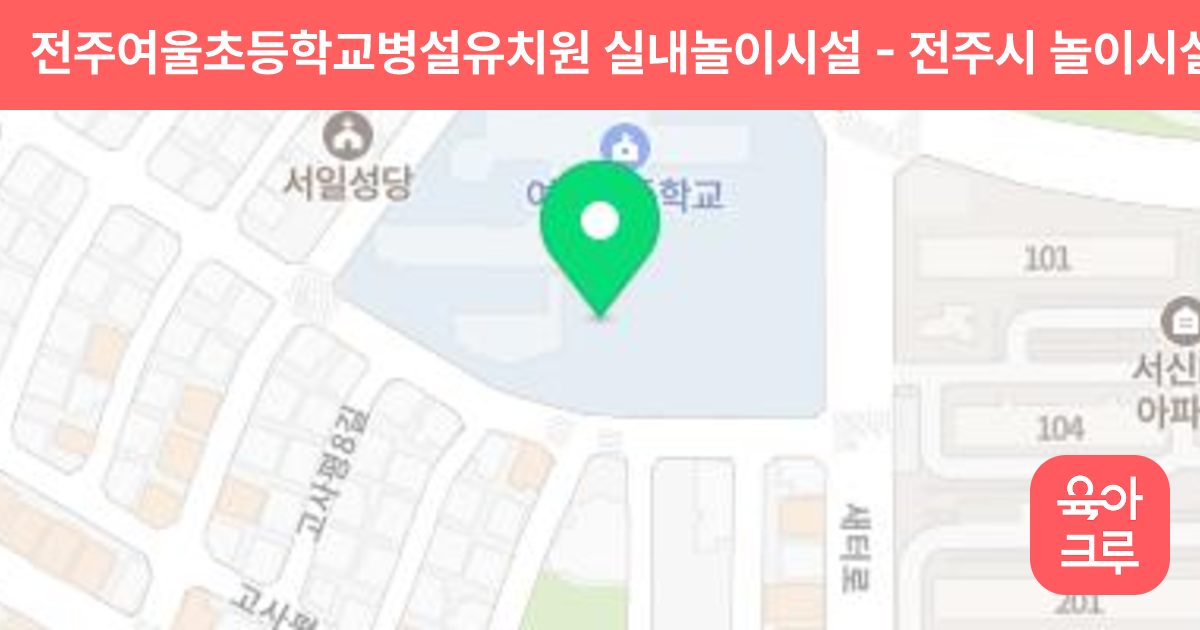 전주여울초등학교병설유치원 실내놀이시설 썸네일