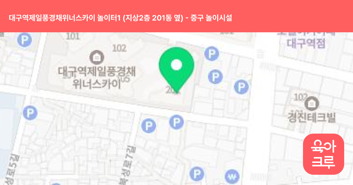 대구역제일풍경채위너스카이 놀이터1 (지상2층 201동 옆) 썸네일