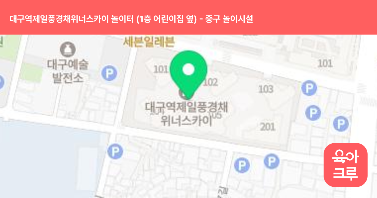 대구역제일풍경채위너스카이 놀이터 (1층 어린이집 옆) 썸네일