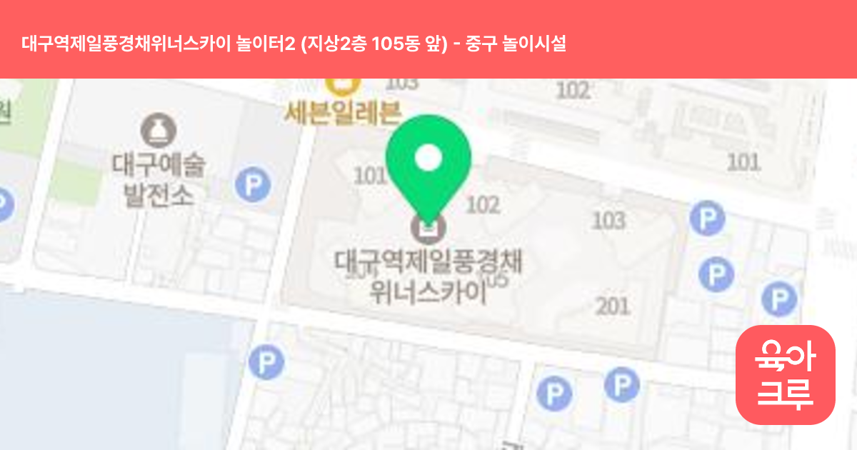 대구역제일풍경채위너스카이 놀이터2 (지상2층 105동 앞) 썸네일