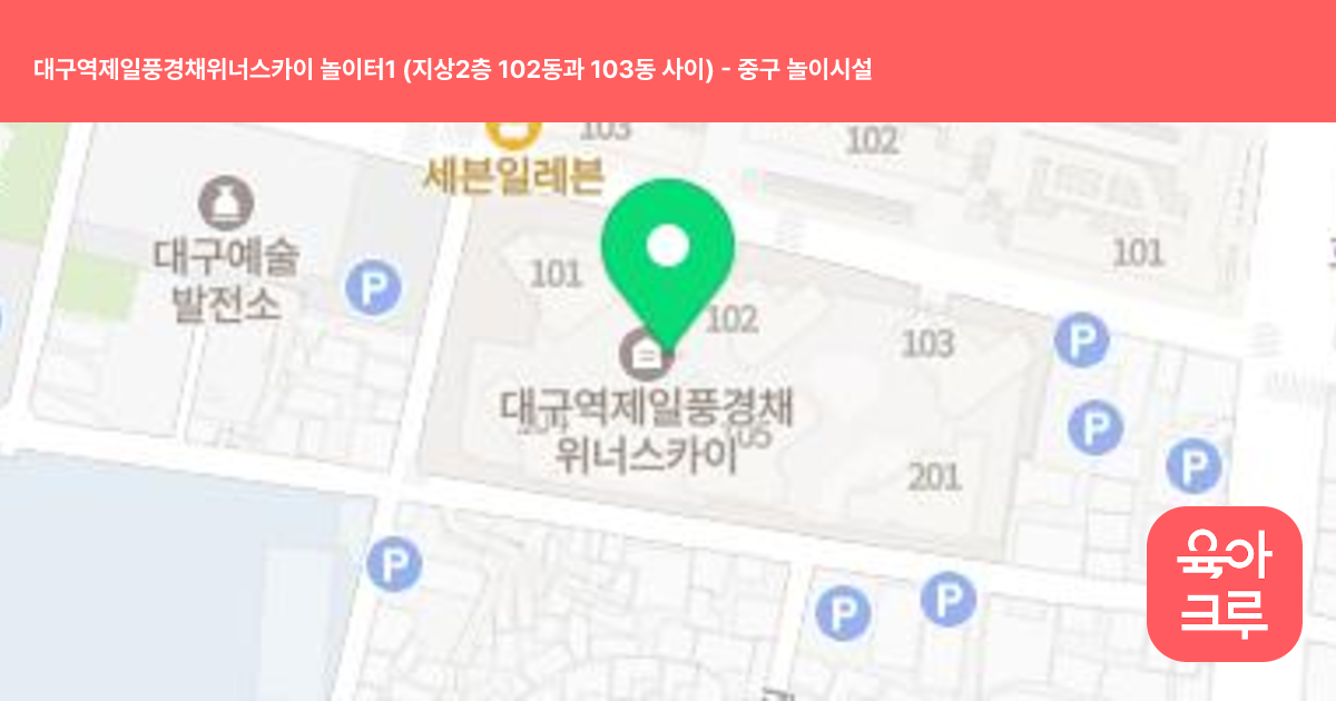 대구역제일풍경채위너스카이 놀이터1 (지상2층 102동과 103동 사이) 썸네일