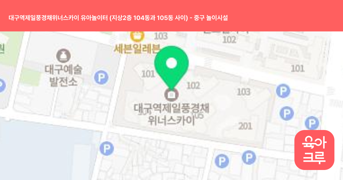 대구역제일풍경채위너스카이 유아놀이터 (지상2층 104동과 105동 사이) 썸네일