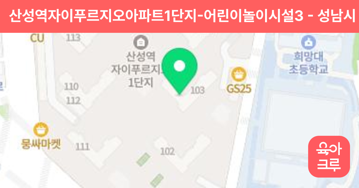 산성역자이푸르지오아파트1단지-어린이놀이시설3 썸네일