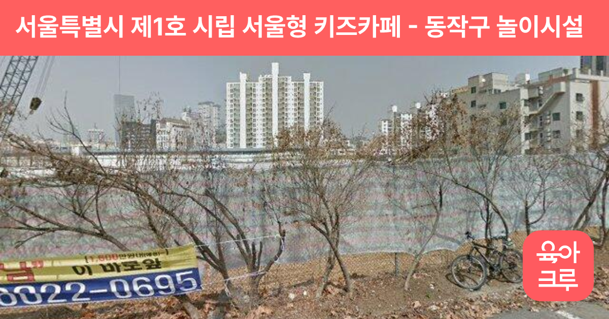 서울특별시 제1호 시립 서울형 키즈카페 썸네일