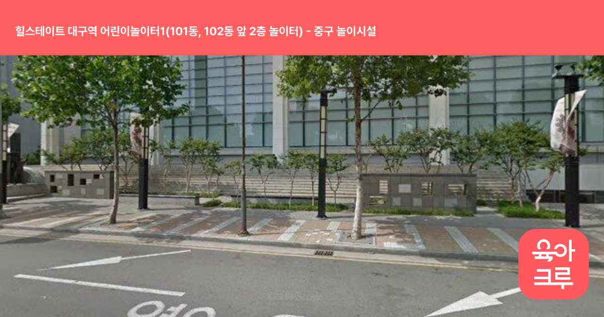 힐스테이트 대구역 어린이놀이터1(101동, 102동 앞 2층 놀이터) 썸네일
