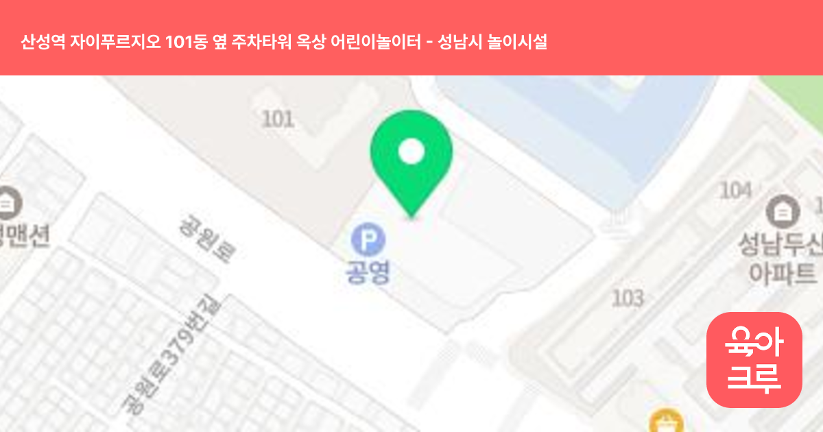 산성역 자이푸르지오 101동 옆 주차타워 옥상 어린이놀이터 썸네일