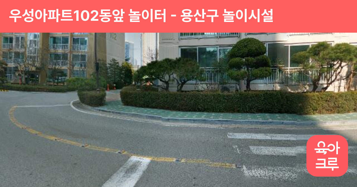 우성아파트102동앞 놀이터 썸네일