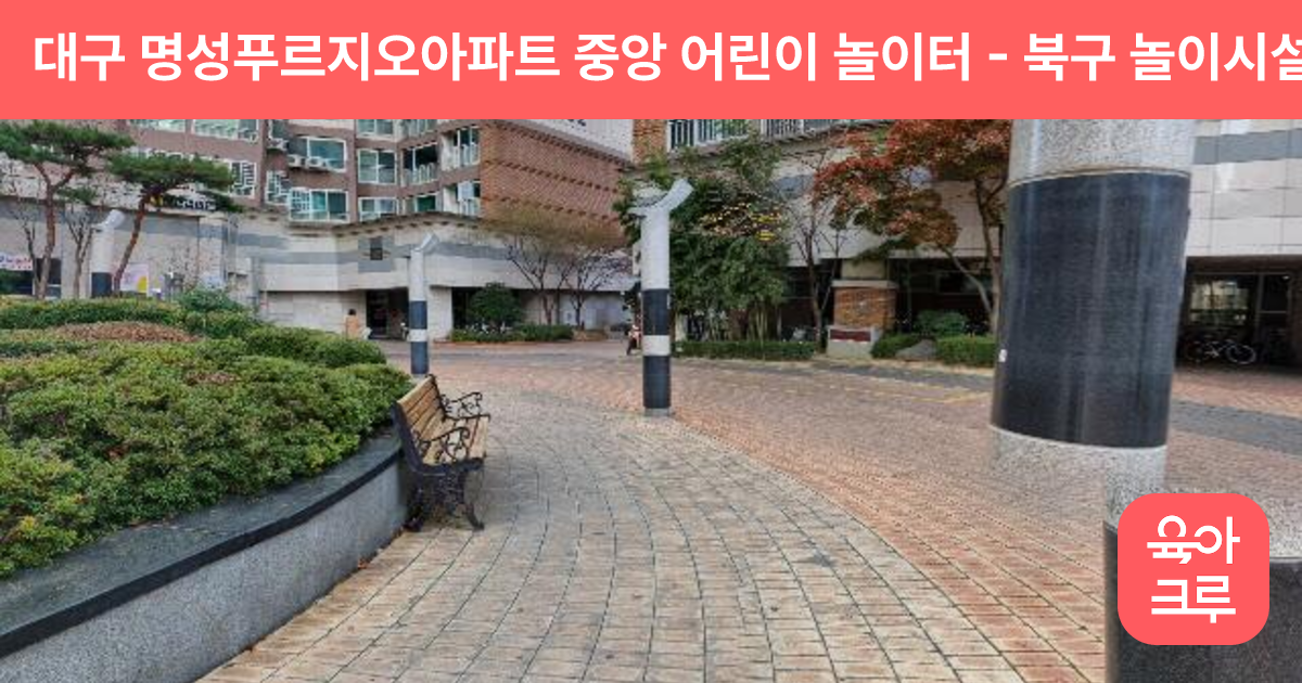 대구 명성푸르지오아파트 중앙 어린이 놀이터 썸네일