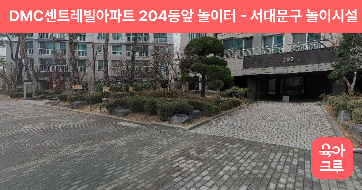 DMC센트레빌아파트 204동앞 놀이터 썸네일