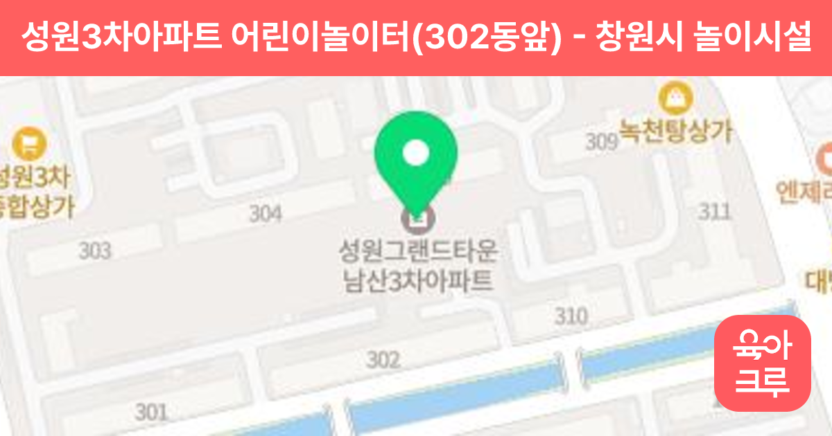 성원3차아파트 어린이놀이터(302동앞) 썸네일