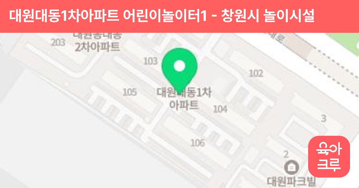 대원대동1차아파트 어린이놀이터1 썸네일