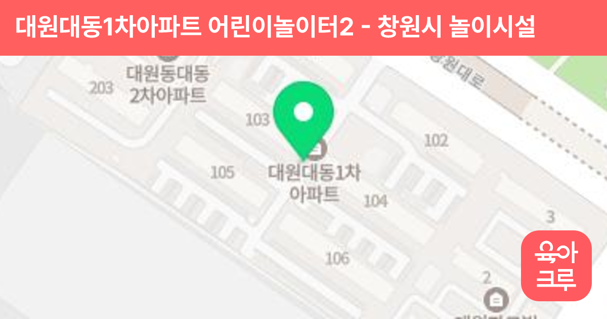 대원대동1차아파트 어린이놀이터2 썸네일