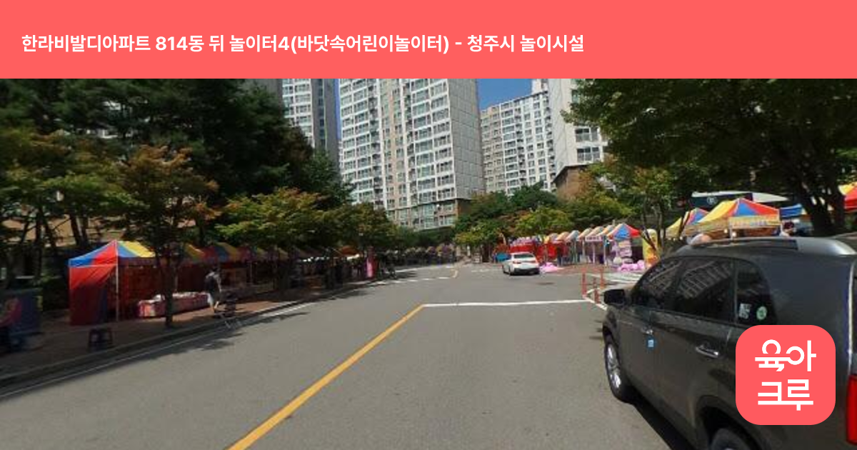 한라비발디아파트 814동 뒤 놀이터4(바닷속어린이놀이터) 썸네일