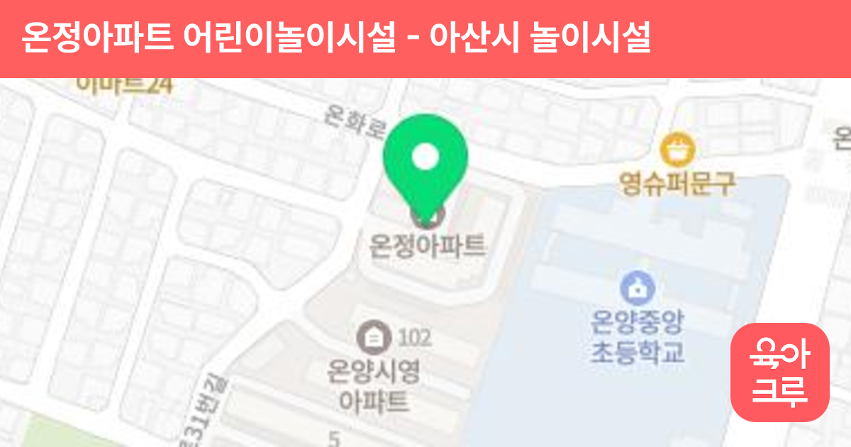 온정아파트 어린이놀이시설 썸네일