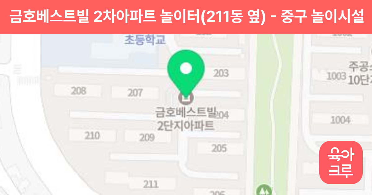 금호베스트빌 2차아파트 놀이터(211동 옆) 썸네일