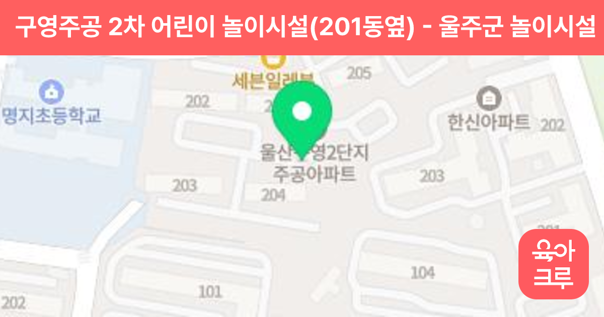 구영주공 2차 어린이 놀이시설(201동옆) 썸네일