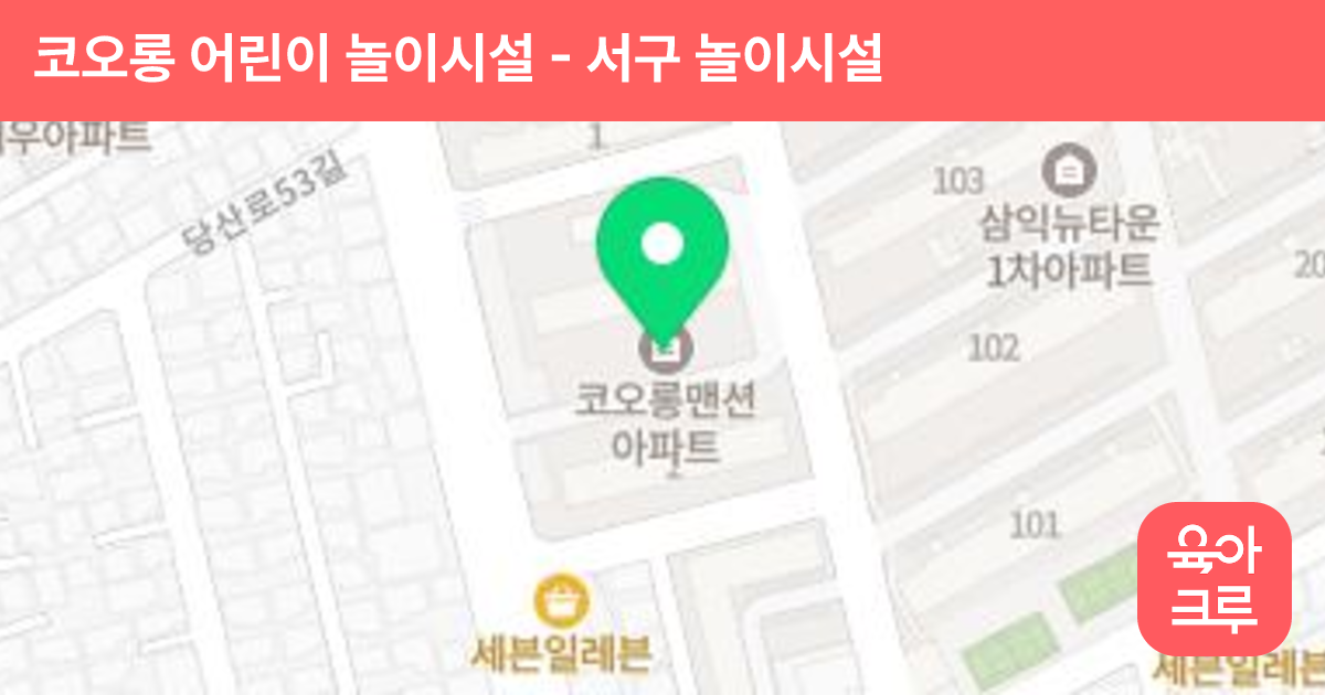 코오롱 어린이 놀이시설 썸네일