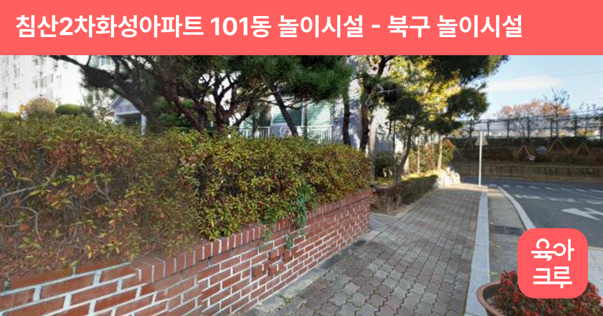 침산2차화성아파트 101동 놀이시설 썸네일
