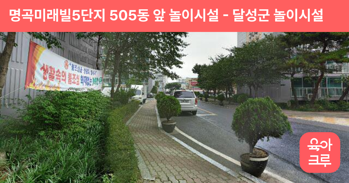 명곡미래빌5단지 505동 앞 놀이시설 썸네일