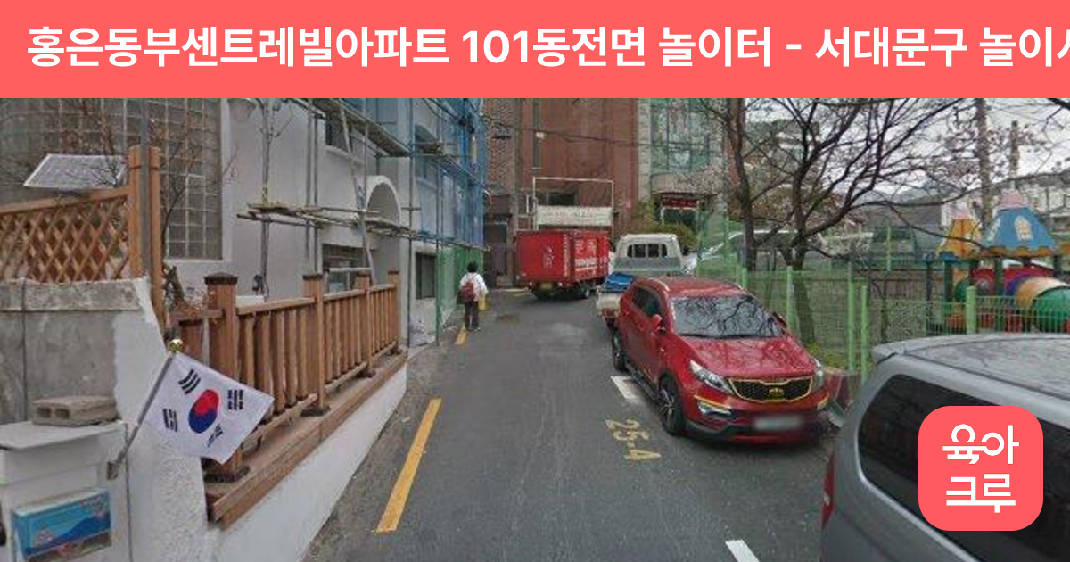 홍은동부센트레빌아파트 101동전면 놀이터 썸네일