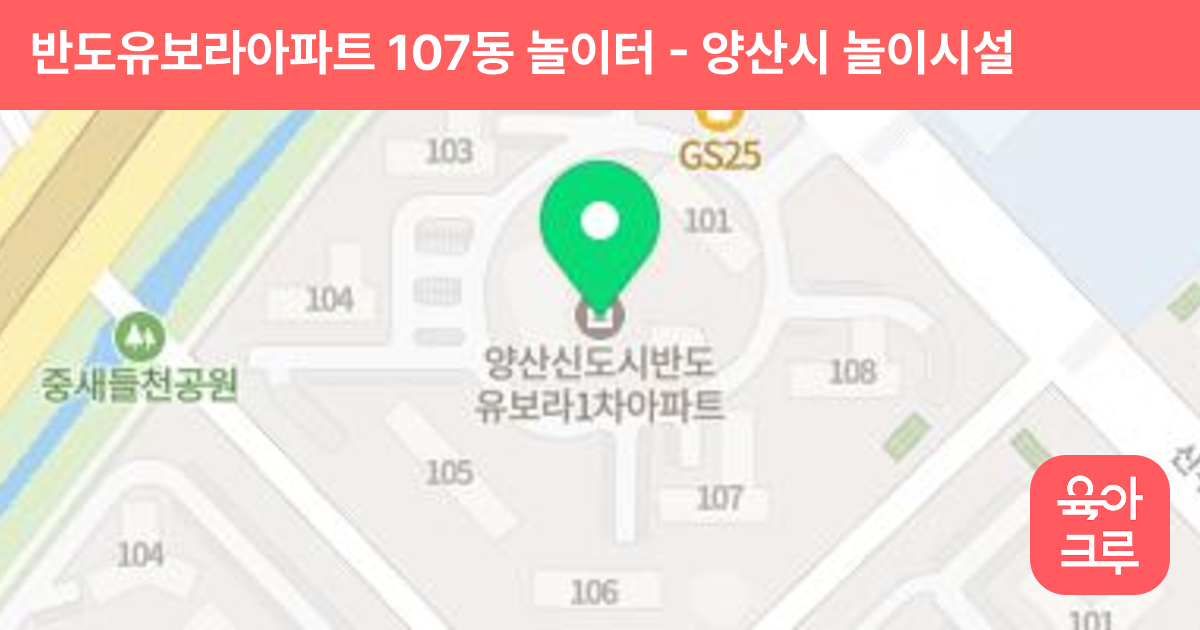 반도유보라아파트 107동 놀이터 썸네일