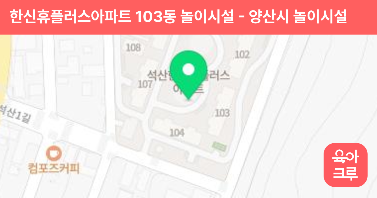 한신휴플러스아파트 103동 놀이시설 썸네일