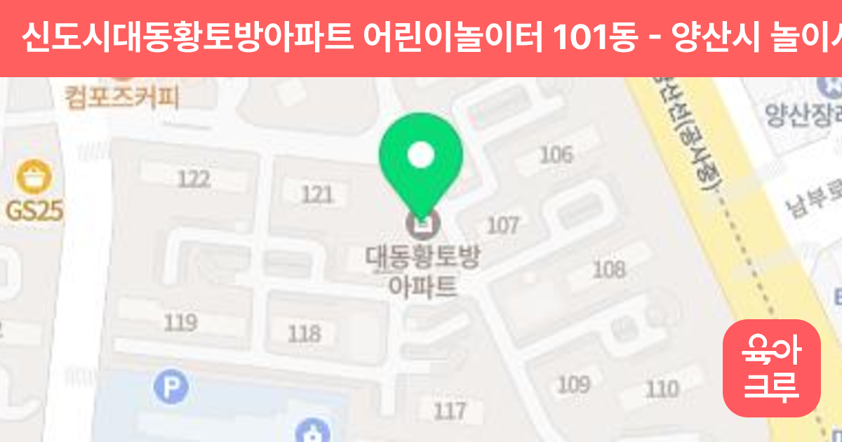 신도시대동황토방아파트 어린이놀이터 101동 썸네일