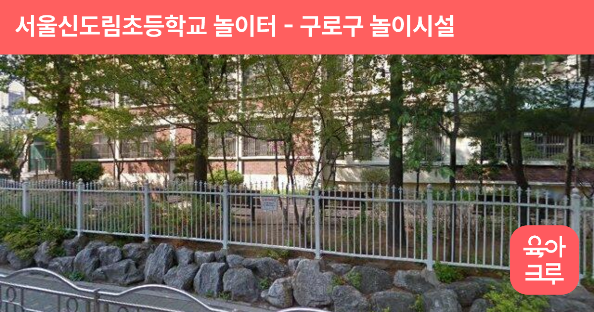 서울신도림초등학교 놀이터 썸네일