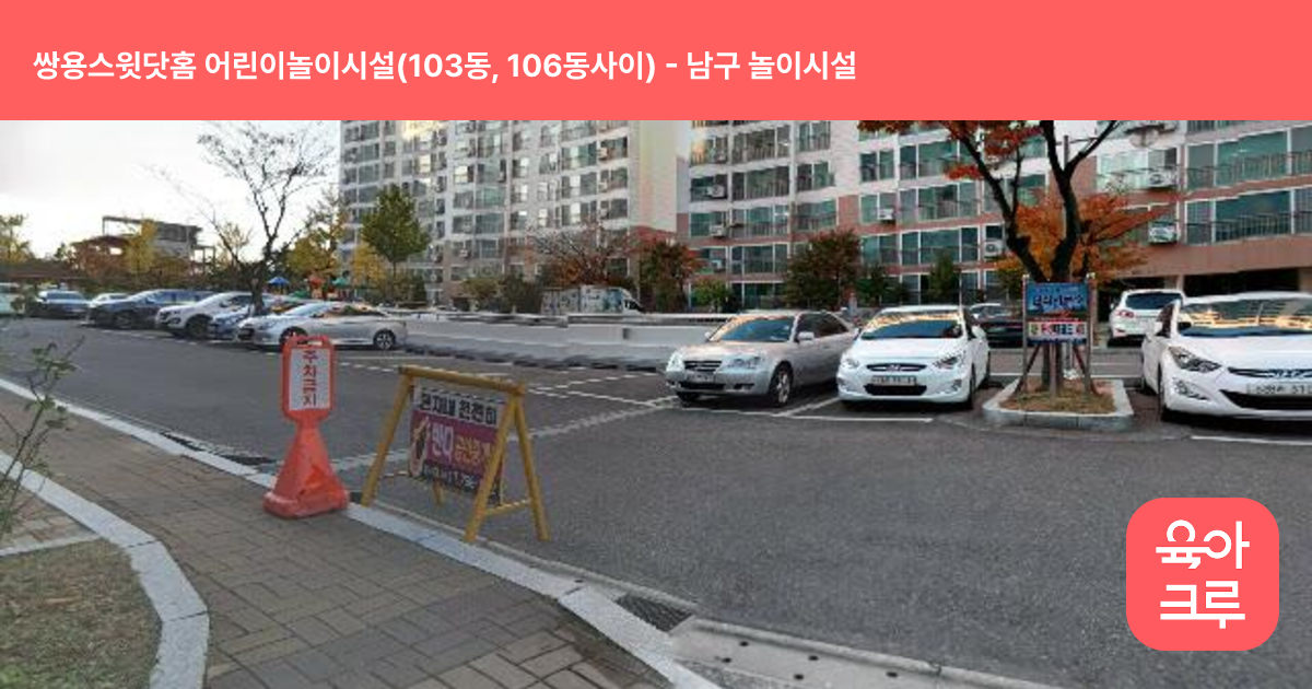 쌍용스윗닷홈 어린이놀이시설(103동, 106동사이) 썸네일
