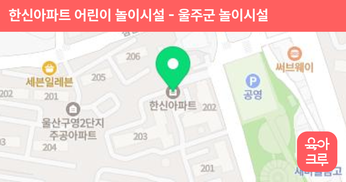 한신아파트 어린이 놀이시설 썸네일