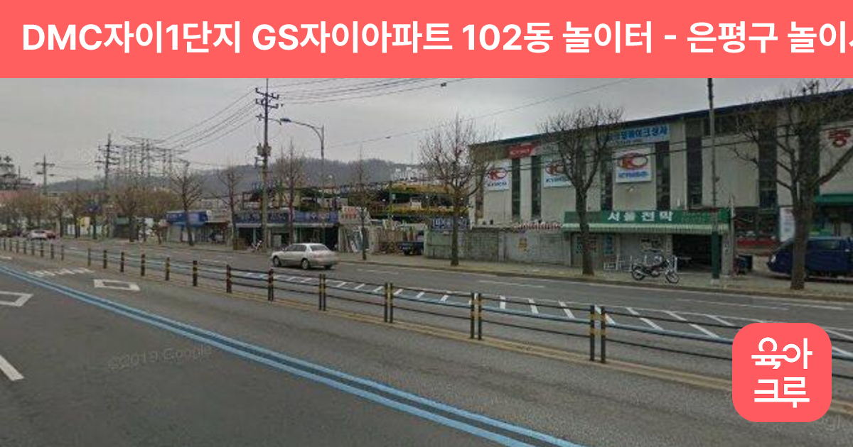 DMC자이1단지 GS자이아파트 102동 놀이터 썸네일
