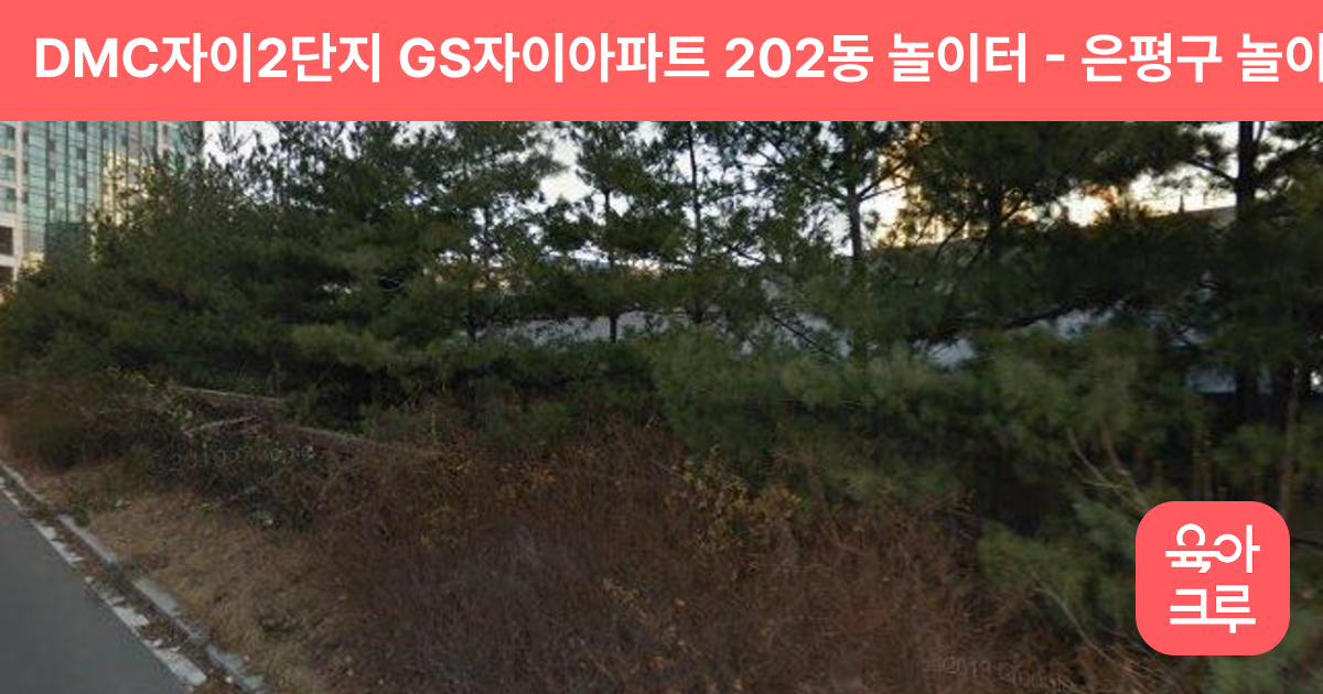DMC자이2단지 GS자이아파트 202동 놀이터 썸네일