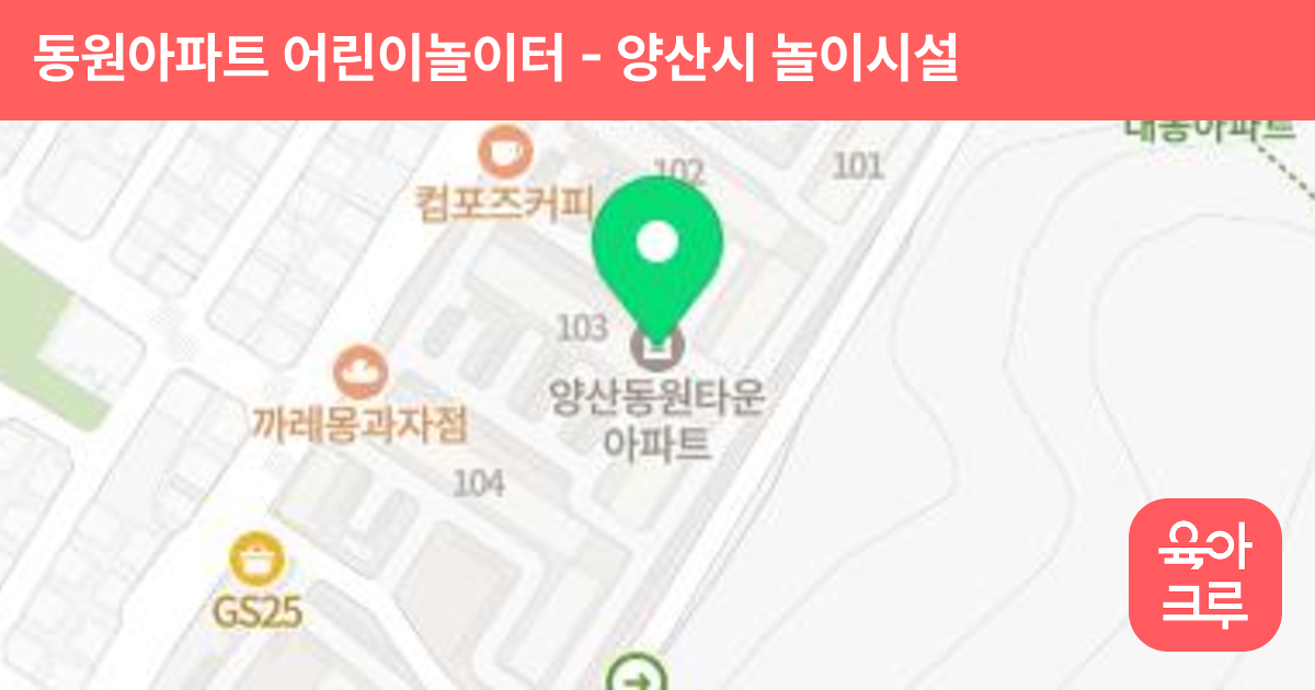 동원아파트 어린이놀이터 썸네일