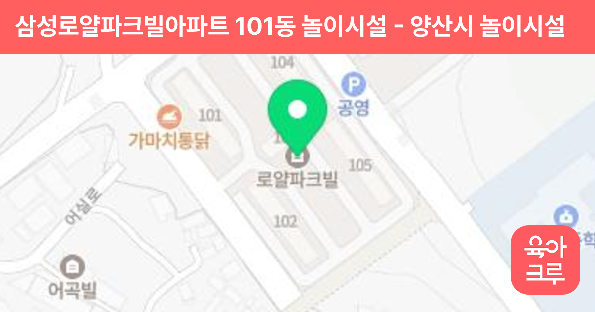 삼성로얄파크빌아파트 101동 놀이시설 썸네일