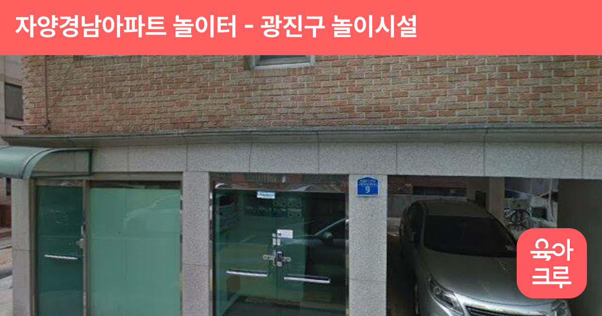 자양경남아파트 놀이터 썸네일