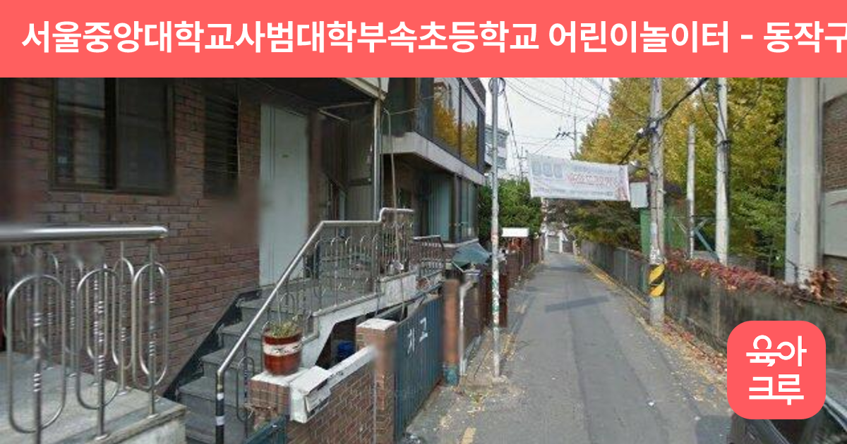 서울중앙대학교사범대학부속초등학교 어린이놀이터 썸네일