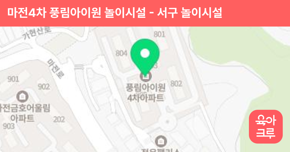 마전4차 풍림아이원 놀이시설 썸네일