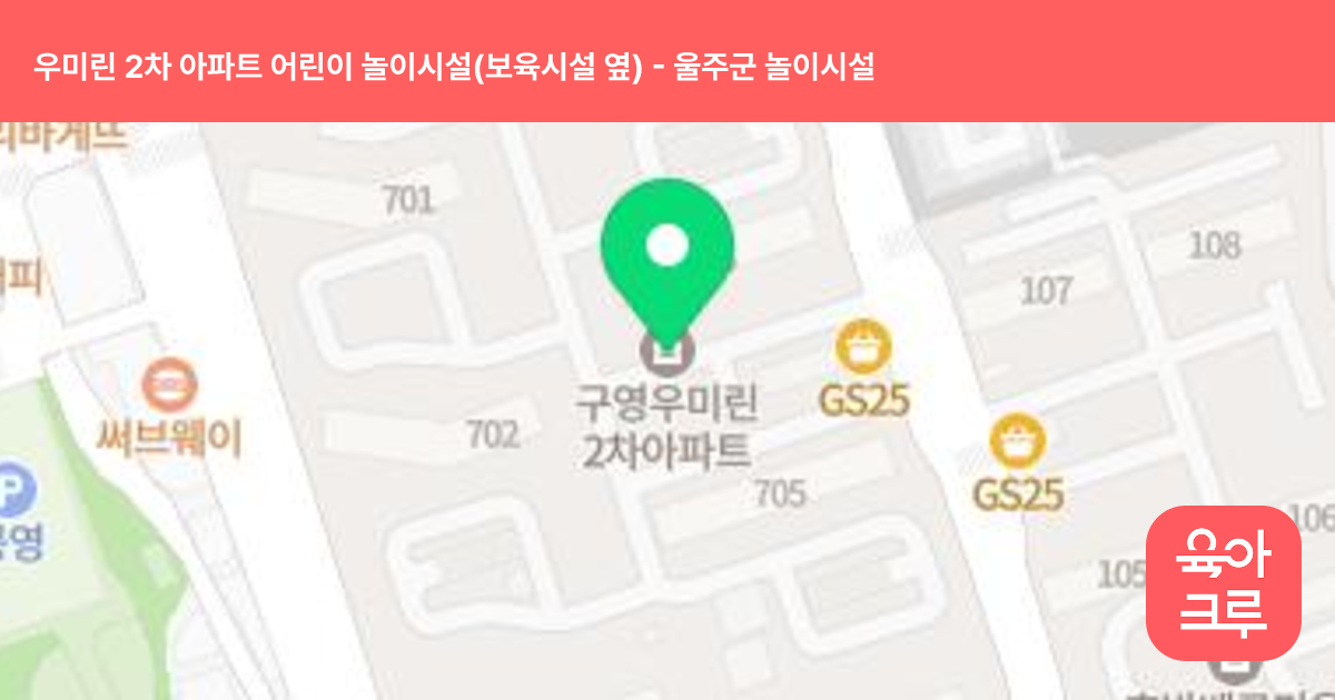 우미린 2차 아파트 어린이 놀이시설(보육시설 옆) 썸네일