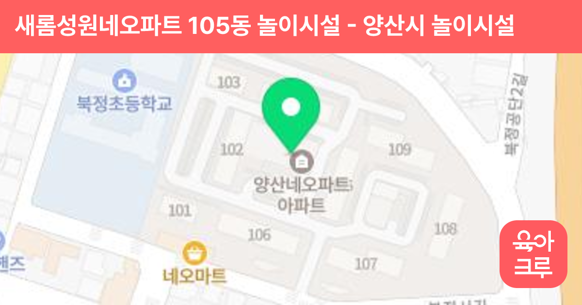 새롬성원네오파트 105동 놀이시설 썸네일