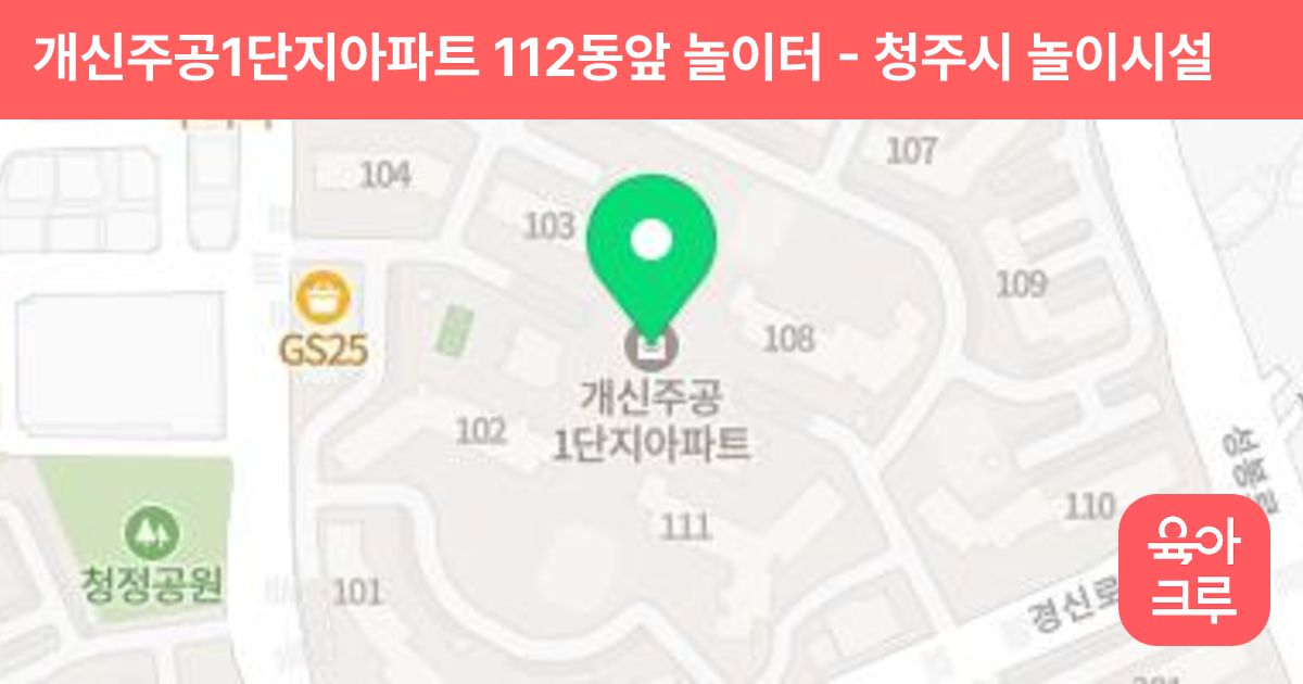 개신주공1단지아파트 112동앞 놀이터 썸네일