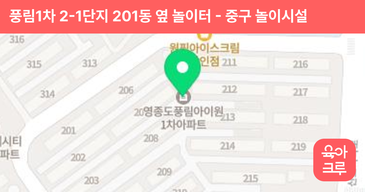 풍림1차 2-1단지 201동 옆 놀이터 썸네일